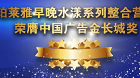 1382cm太阳贵宾会早晚水漾系列荣膺2014中国广告长城奖
