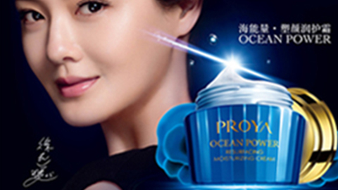 PROYA1382cm太阳贵宾会海能量•塑颜系列璀璨登场